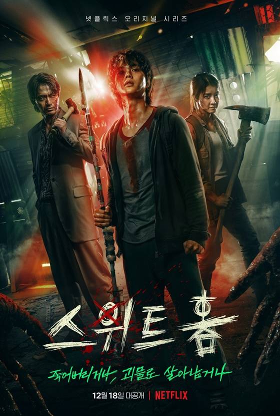 /사진=넷플릭스 오리지널 시리즈 '스위트홈' 포스터
