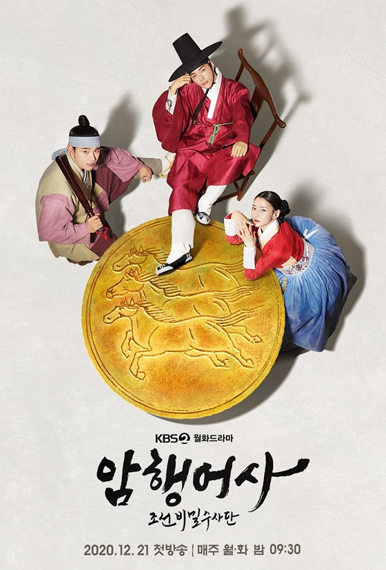 KBS 2TV 월화드라마 '암행어사: 조선비밀수사단'/사진=아이윌 미디어