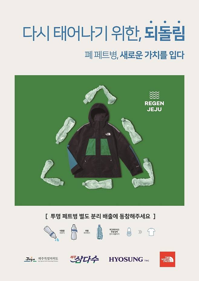 효성 친환경 섬유 '리젠제주'로 만든 노스페이스 자켓 [효성티앤씨 제공. 재판매 및 DB 금지]