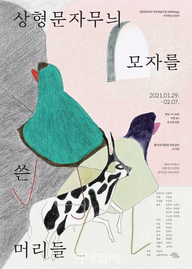 연극 ‘상형문자무늬 모자를 쓴 머리들’ 포스터(사진=서울문화재단).