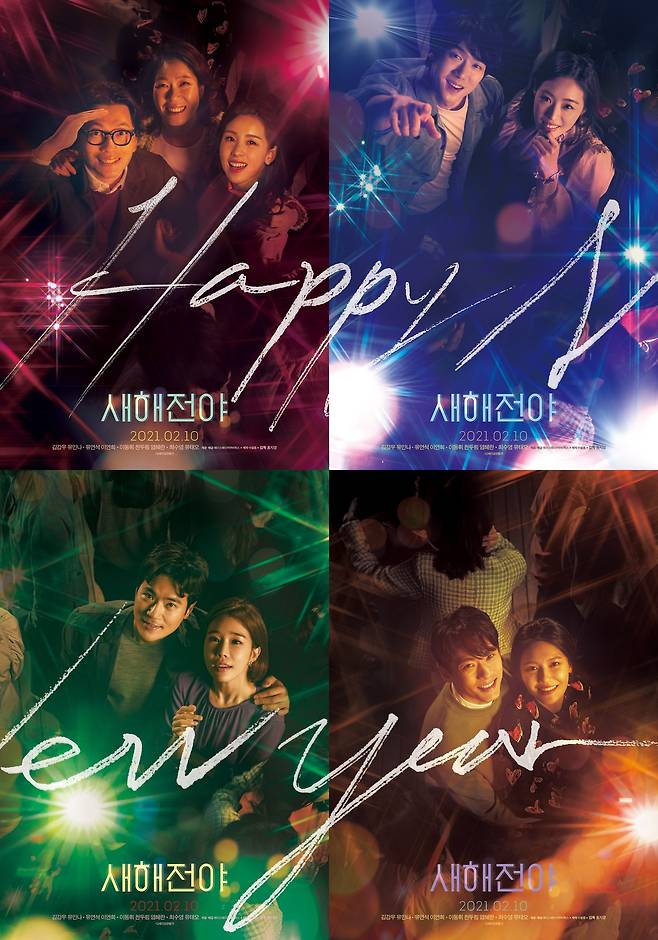 '행복전야' 포스터 © 뉴스1