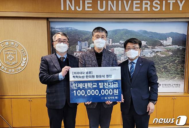 척척의원·한의원 한유식 원장이 지난 20일 모교인 인제대에 1억원을 기부했다. 왼쪽부터 최석진 인제대 의과대학장, 한유식 척척의원·한의원 원장, 전민현 인제대 총장. © 뉴스1