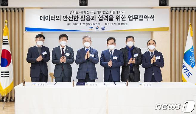 (경기=뉴스1) 진현권 기자 = 경기도가 통계청, 서울대학교와 협력해 데이터에 기반한 대민 혁신서비스 개발과 과학도정을 적극 추진한다.(경기도 제공)© 뉴스1