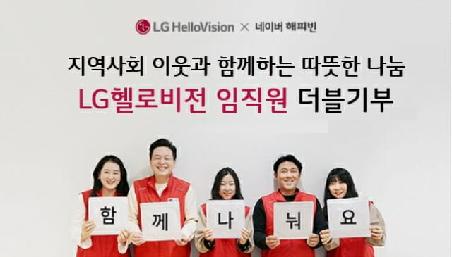 LG헬로비전 임직원이 네티즌과 함께 모은 기부금을 지역사회 소외계층에 전달했다.(사진=LG헬로비전)