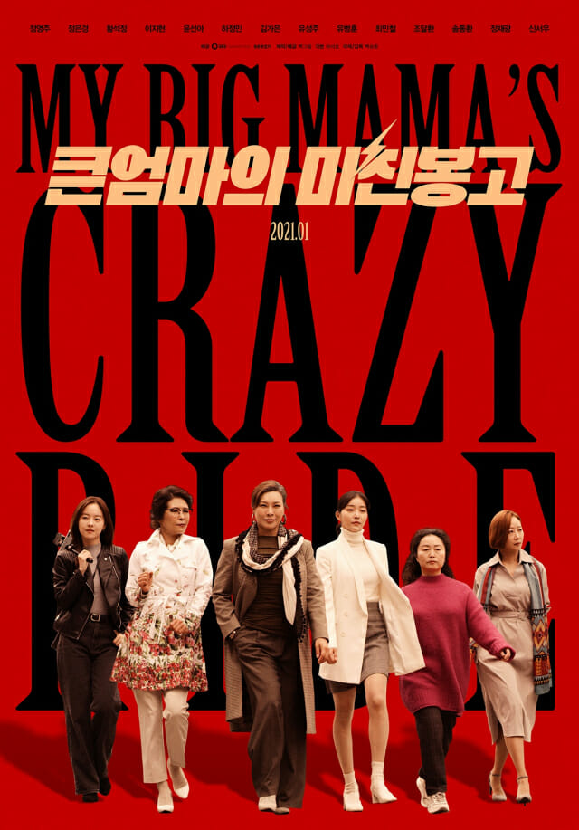오리지널 영화 ‘큰엄마의 미친봉고’가 21일 전국 메가박스 극장에서 개봉한다.(사진=KT)