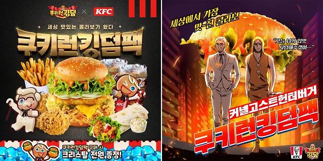 KFC와 손 잡은 쿠키런 킹덤
