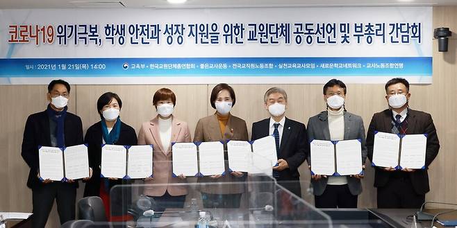21일 유은혜 사회부총리 겸 교육부장관과 교원단체 대표들이 한국교육시설안전원에서 간담회를 열어 코로나19 위기 극복을 위한 의견을 나누고 있다. 교육부 제공