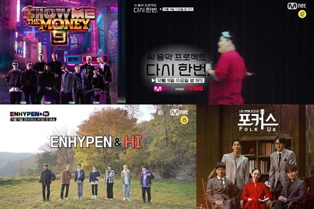 (시계방향) Mnet '쇼미더머니9', 'AI프로젝트 다시 한번', '포커스', '엔하이픈 하이' /사진=Mnet