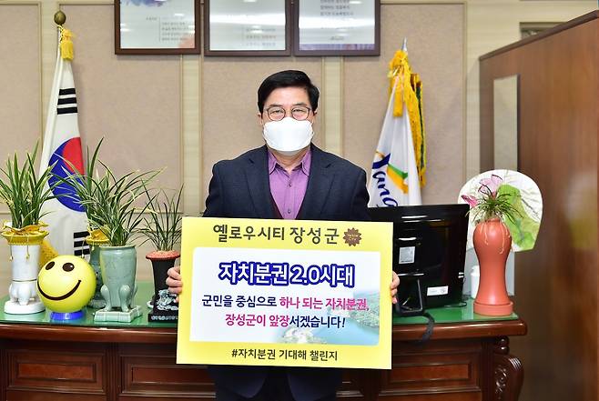 '자치 분권 기대해' 챌린지에 동참한 유두석 장성군수는 21일 "자치분권 2.0 시대를 맞아, 군민 중심의 자치분권이 성공적으로 실현되기를 희망한다"면서 "장성군도 모든 군민의 행복한 삶을 위해 최선을 다하겠다"고 말했다./장성군