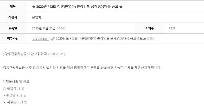 지난해 게시한 채용공고. 강릉관광개발공사 화면 캡처