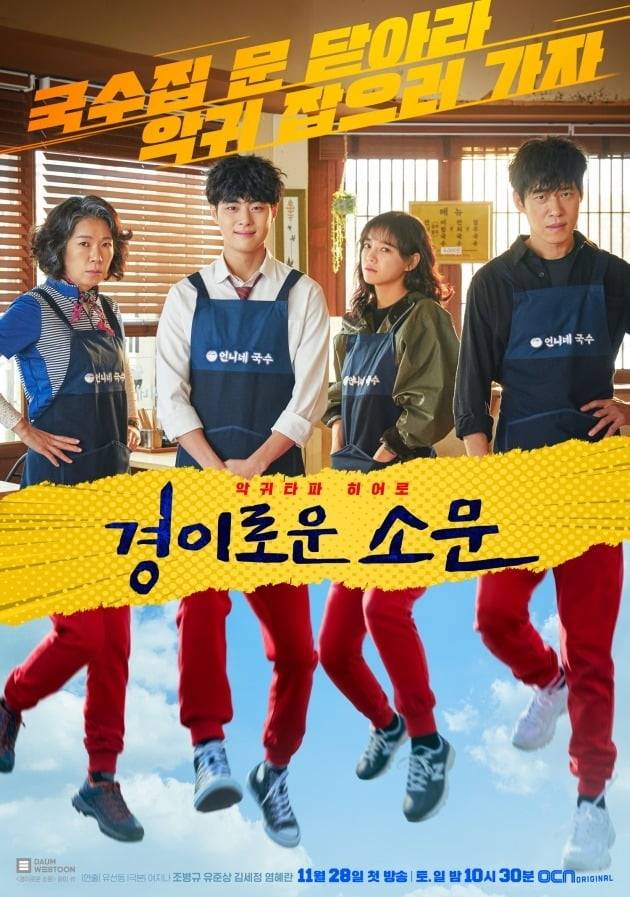 사진=OCN '경이로운 소문' 포스터.
