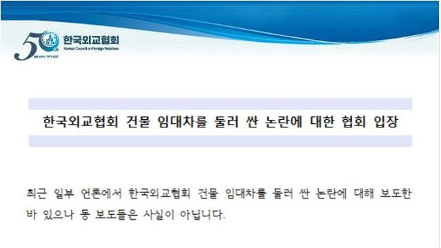 한국외교협회 입장문. 한국외교협회 홈페이지 캡처