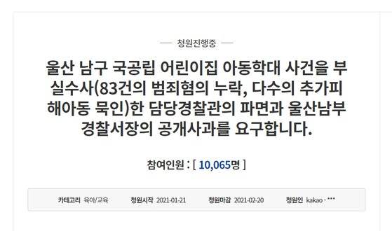 울산 남구 국공립 어린이집 피해 아동의 엄마라고 주장하는 이가 청와대 국민청원 게시판을 통해 '부실수사' 경찰을 파면해달라고 청원했다. [청와대 홈페이지 캡처]