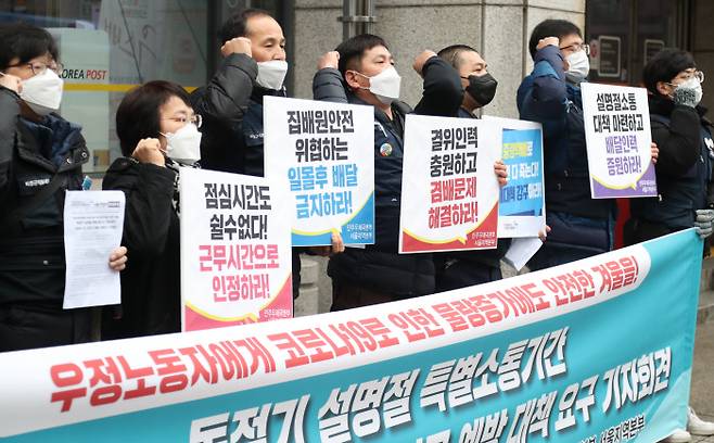22일 서울 종로구 광화문우체국 앞에서 열린 동절기·설 명절 특별소통기간 우정노동자 과로사 및 안전사고예방 대책요구 기자회견에서 민주노총 공공운수노조 민주우체국본부 관계자들이 구호를 외치고 있다. 연합뉴스