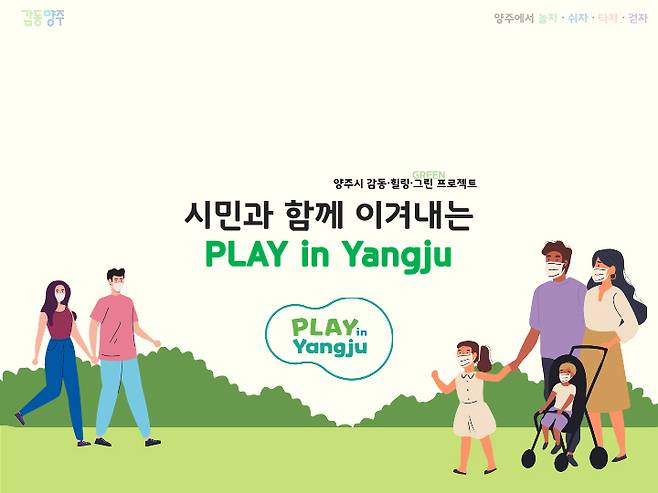 플레이 인 양주. / 사진제공=양주시