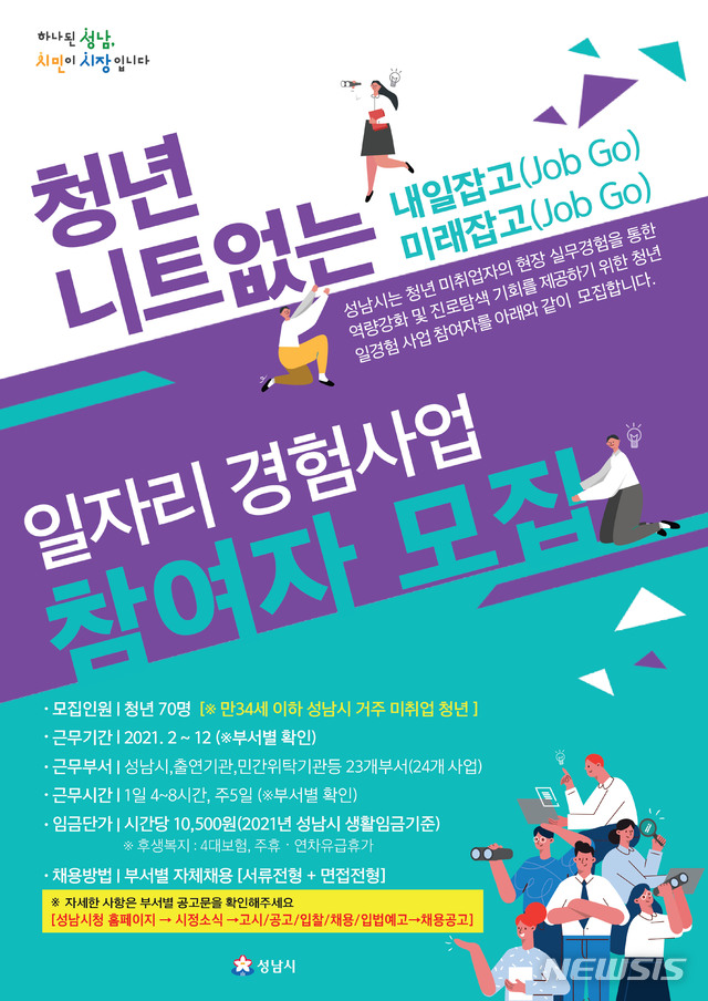 [성남=뉴시스]경기 성남시 ‘청년 일자리 경험사업’ 참여자 70명 모집 안내 포스터