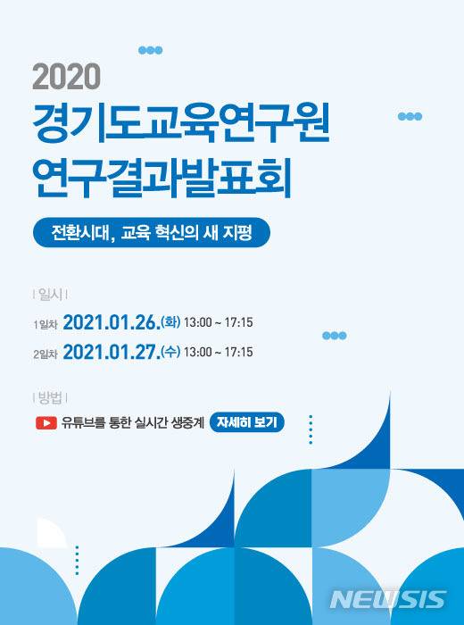 [수원=뉴시스] 홍보이미지. (사진=경기도교육연구원 제공)