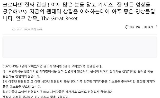 코로나19 음모론 영상 내용과 링크를 공유한 게시물 [출처: 온라인 커뮤니티 화면 갈무리]