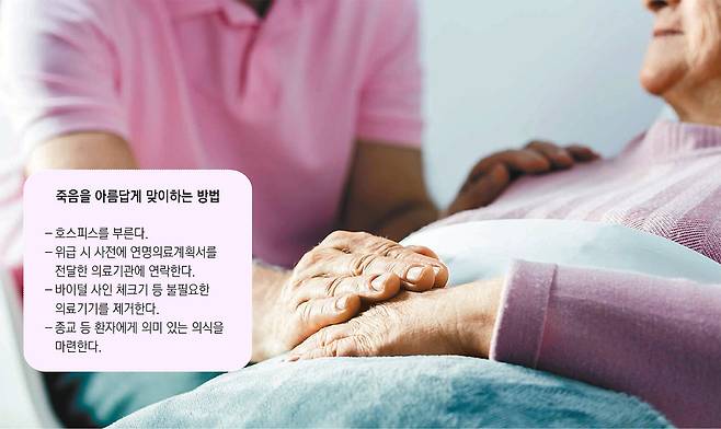 최근 고령화가 심화되면서 품위 있고 존엄하게 생을 마감하기 위해 ‘웰다잉’을 고민하는 이들이 늘고 있다. 게티이미지코리아