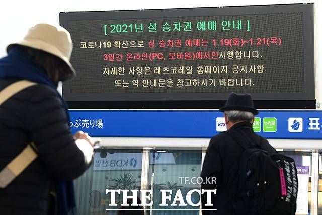 정부가 현재 적용 중인 사회적 거리두기 단계 조정과 5인 이상 사적 모임 금지 완화 등에 대한 결정을 돌아오는 주말 이전에 발표하겠다고 밝혔다. 사진은 코로나19 확산 방지를 위해 설 승차권 비대면 판매가 시작된 지난 19일 오전 서울 용산구 서울역 대합실에 설 승차권 비대면 예매 안내문이 붙어있는 모습. /남용희 기자