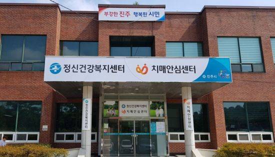 진주시 정신건강복지센터 (사지=진주시)