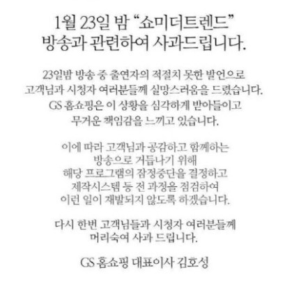 gs홈쇼핑의 공식 사과문[이미지출처 = 공식 인스타그램 캡처]