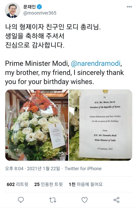 나렌드라 모디 인도 총리가 문재인 대통령의 생일(24일)을 이틀 앞둔 22일 축하의 뜻을 담은 꽃바구니를 보냈다.   문 대통령은 트위터에서 이 소식을 전하며 꽃바구니와 축하카드 사진을 게시했다. 연합뉴스