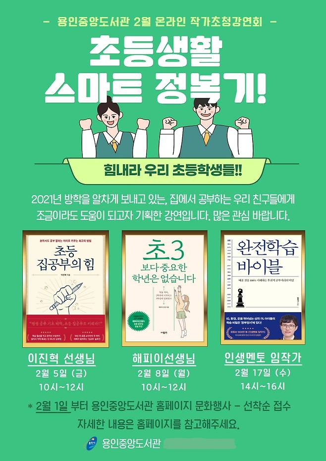 초등생활 정복기 포스터. / 사진제공=용인중앙도서관