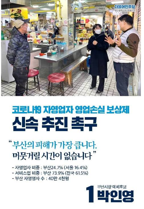 더불어민주당 부산시장 후보경선에 나선 박인영 예비후보는 25일 입장문을 내고 "'자영업자 영업 손실보상제'를 2월 임시국회에서 처리해 줄 것을 강력하게 촉구한다"고 밝혔다. 박인영 후보 제공