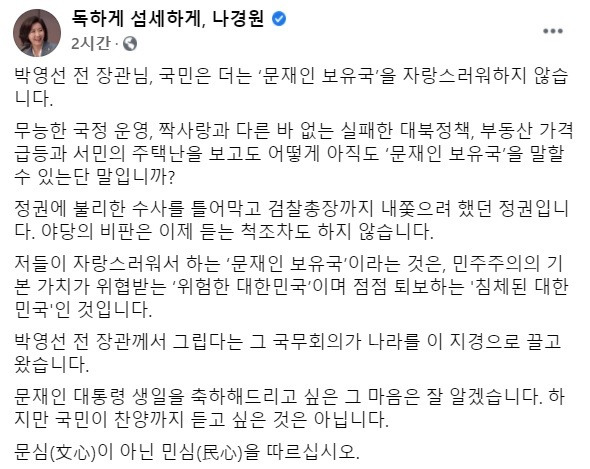 나경원 전 자유한국당 의원(국민의힘 전신)의 페이스북 게시물. 페이스북 캡처