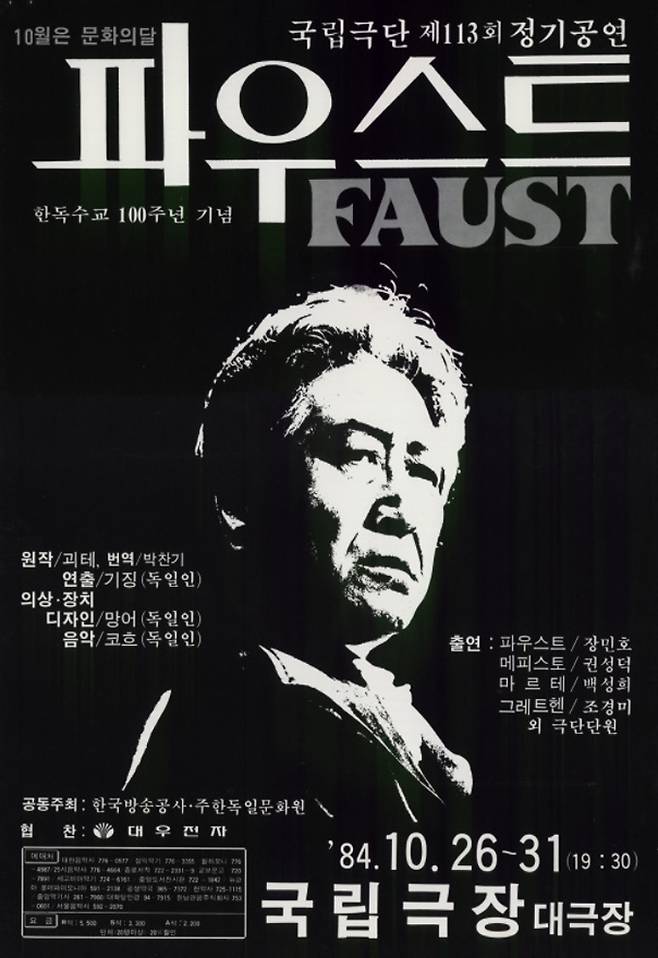 괴테의 파우스트(1984)-독일 연출 디터 기징 공연으로 당시 역대 최다 관객 모은 화제작.