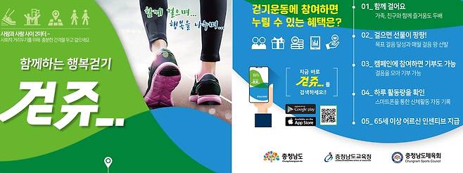 걷쥬로 걷기 운동 [충남도 제공. 재판매 및 DB 금지]