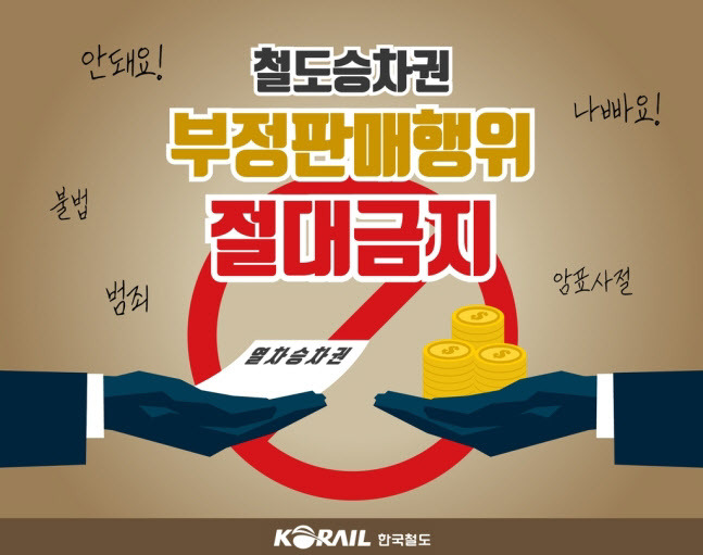 (사진=한국철도)