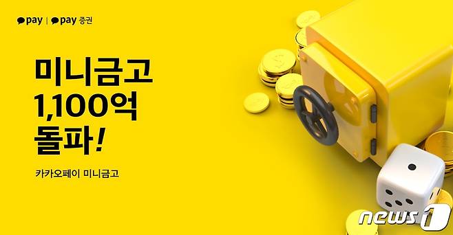 카카오페이 '미니금고', 2개월 만에 예수금 1100억원 돌파 (카카오페이 제공) © 뉴스1