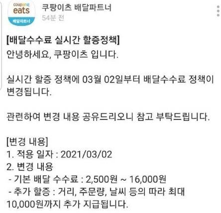 쿠팡이츠가 3월2일부로 '배달수수료 실시간 할증 정책 변경안'을 시행한다고 25일 공지했다. © 뉴스1