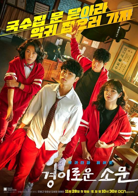 '경이로운 소문'이 24일 종영했다. 작품은 평균 11%의 시청률로 역대 OCN 오리지널 중 최고치를 기록했다. /OCN 제공