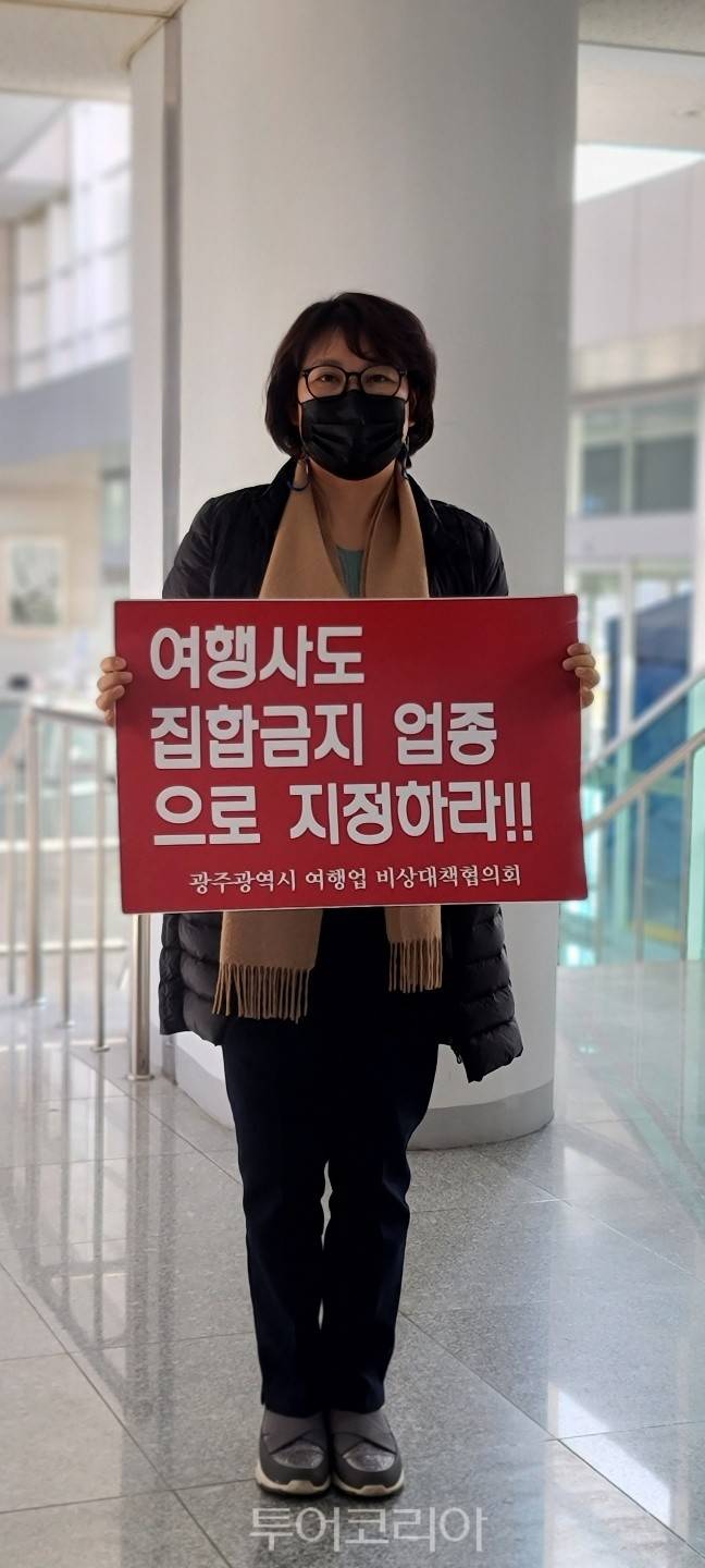 25일 광주광역시 여행업 비상대책협의회&nbsp;생존권 촉구