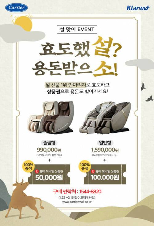 캐리어에어컨이 캐리어 클라웰 안마의자 구매 고객을 대상으로 이벤트를 진행한다.