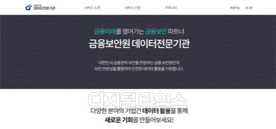 데이터전문기관 포털 메인화면 (금융보안원 제공)