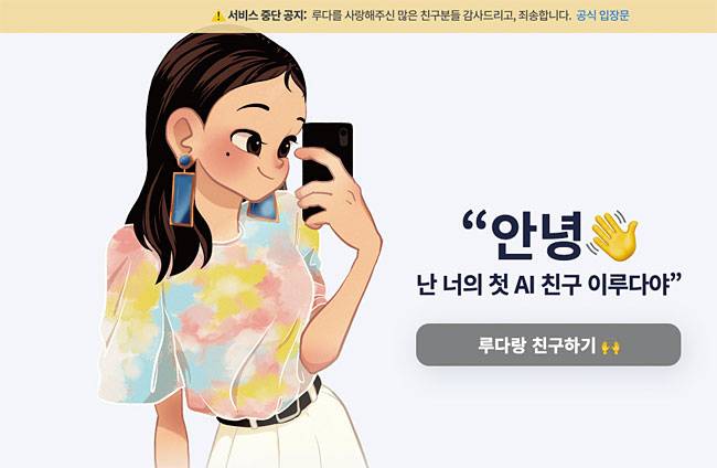 윤리 논란으로 서비스 중단을 공지한 AI 이루다 사이트. 사진 스캐터랩