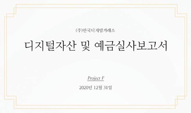 플라이빗의 가상자산 및 예금 실사보고서 이미지 [사진=한국디지털거래소]