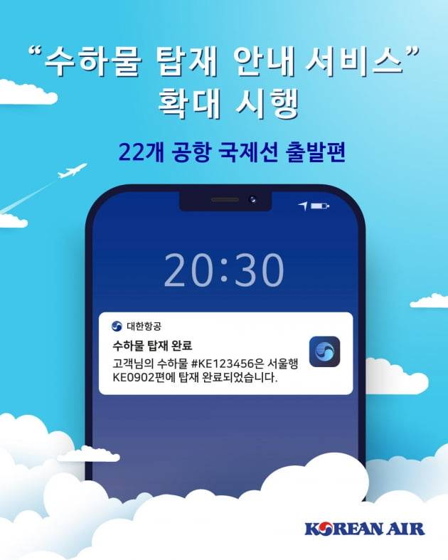 대한항공은 '수하물 탑재 안내 서비스'를 해외 공항에서 인천국제공항으로 출발하는 15개 노선에 대해 확대 실시한다고 25일 밝혔다. 사진=대한항공