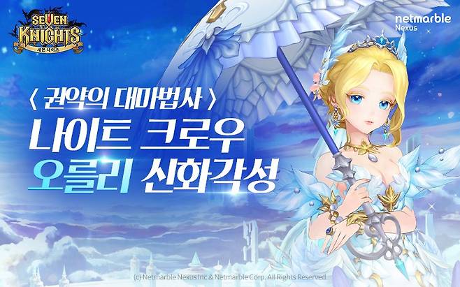 넷마블은 모바일 RPG(역할수행게임) '세븐나이츠'에 ‘오를리’ 신화 각성 등 다양한 업데이트를 실시했다고 25일 밝혔다. /사진제공=넷마블