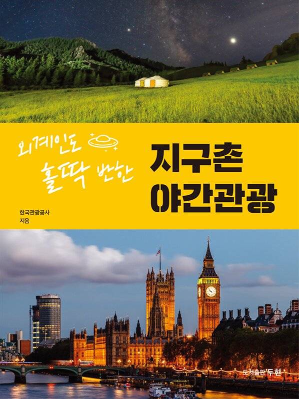 전 세계에 나가 있는 한국관광공사 직원들이 발품을 팔아 포스트코로나 시대 시사점을 공유하기 위해 엮은 책 ‘외계인도 홀딱 반한 지구촌 야간관광’.
