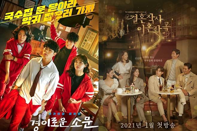 왼쪽부터 OCN '경이로운 소문', TV조선 '결혼작사 이혼작곡'. 각 방송사 제공