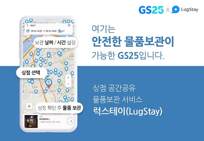GS25에서 업계 최초 론칭한 공간 공유 물품보관 서비스 '럭스테이'. GS25 제공