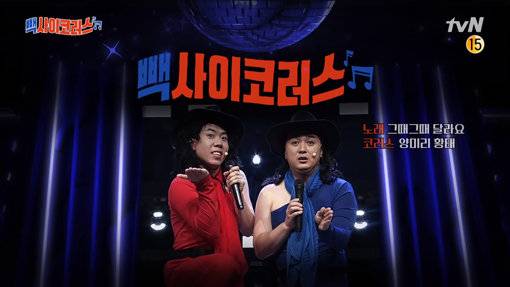 코미디빅리그 ‘빽사이코러스’. 사진출처｜유튜브 영상 캡처