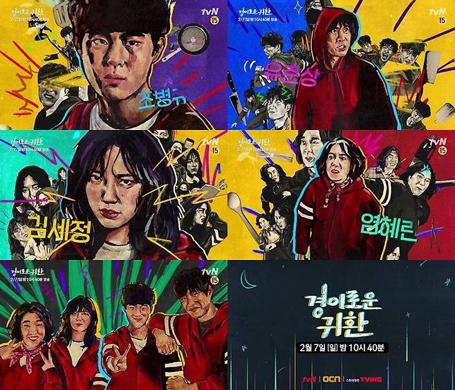 tvN ‘경이로운 귀환’(연출: 정철민, 신소영)이 오는 2월 7일(일) 방송된다.