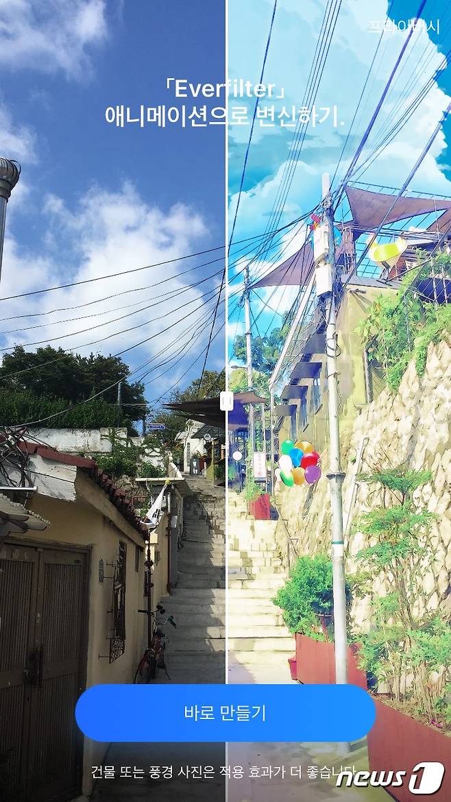 사진에 애니메이션에서 등장한 하늘의 텍스처를 '합성'해주는 앱으로 유명했던 '에버필터' © 뉴스1