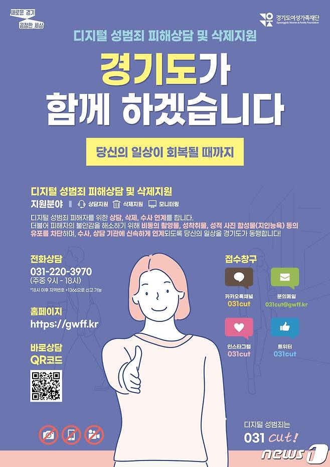 (경기=뉴스1) 진현권 기자 = 경기도가 운영중인 ‘디지털성범죄 대응감시단’이 활동 시작 2개월 만에 온라인 불법 영상·게시물 550건을 적발해 당국에 신고한 결과 116건을 삭제하는 성과를 거뒀다.(경기도 제공)© 뉴스1